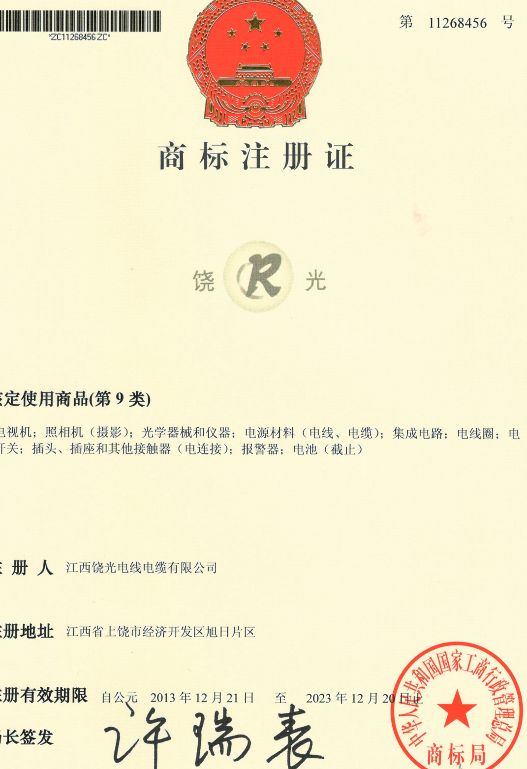 商标注册证