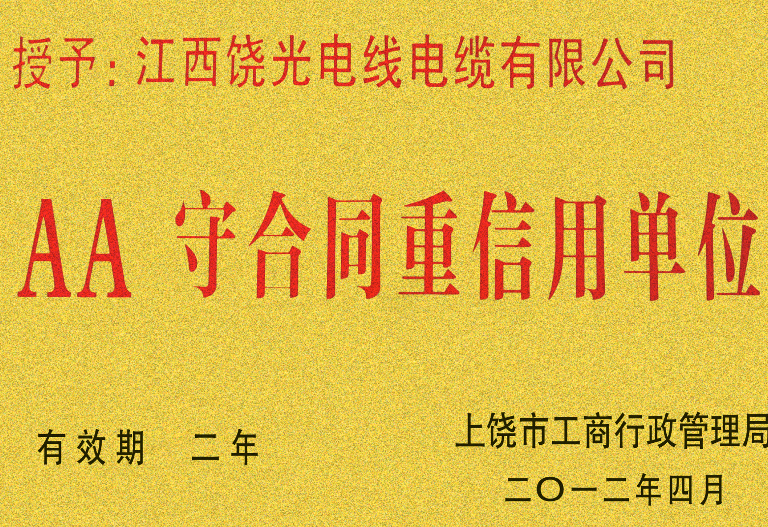 AA 守合同重信用单位