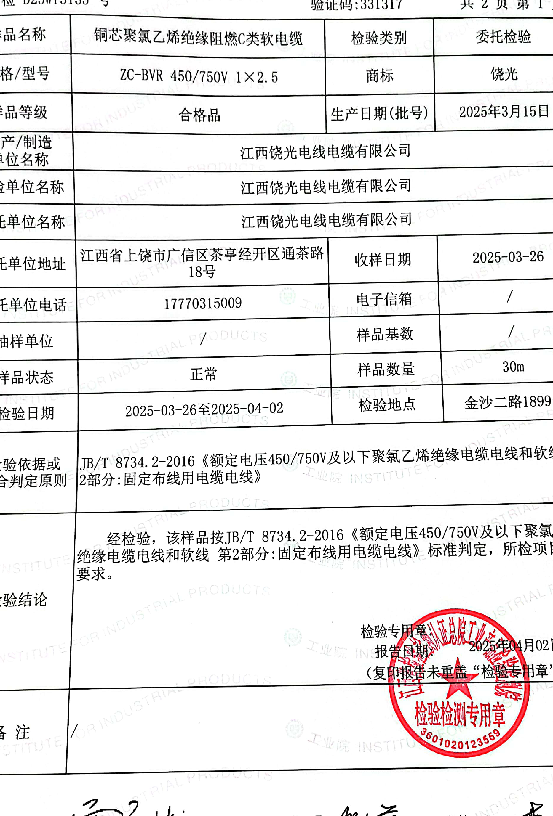 检验报告-BVVB扁形电缆-第2页